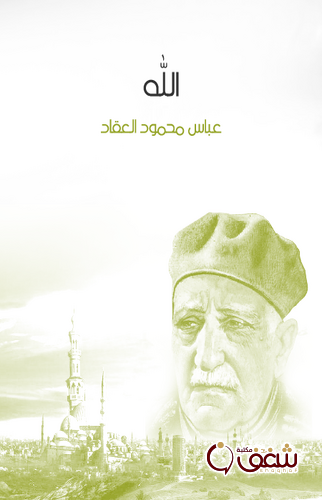 كتاب الله ، طبعة مؤسسة هنداوي للمؤلف عباس العقاد